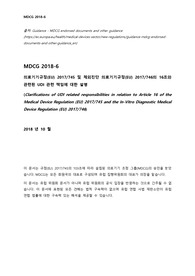 MDCG 2018-6_art16_국문번역