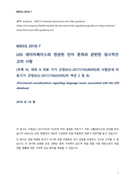MDCG 2018-7_languages_국문번역