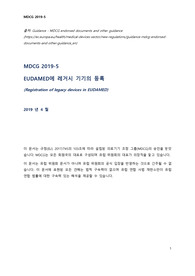 MDCG 2019_5_legacy_devices_registration_eudamed_국문번역