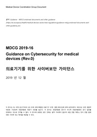 MDCG 2019_16_사이버보안_cybersecurity_국문번역