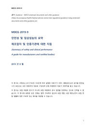 MDCG 2019-9_sscp_kr_국문번역