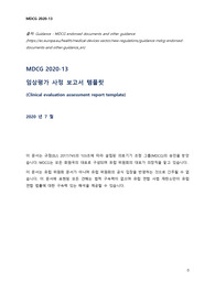 MDCG 2020-13_임상평가보고서양식_cea-report-template_국문번역