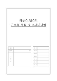 하우스 댄스의 근수축 종류 및 트레이닝 방법