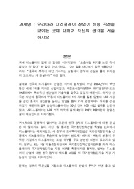우리나라 디스플레이 산업이 하향 곡선을 보이는 것에 대하여 자신의 생각을 서술하시오