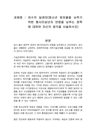 죄수의 딜레마(청소년 범죄율을 낮추기 위한 형사미성년자 연령을 낮추는 정책에 대하여 자신의 생각을 서술하시오)