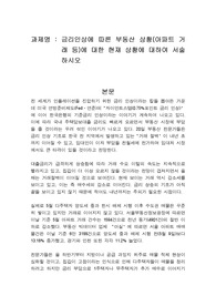 금리인상에 따른 부동산 상황(아파트 거래 등)에 대한 현재 상황에 대하여 서술하시오