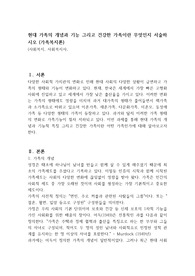 현대 가족의 개념과 기능 그리고 건강한 가족이란 무엇인지 서술하시오 (가족복지론)