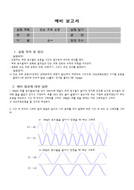 단순조화운동 예비보고서