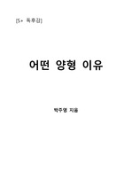 [S+ 독후감] 어떤 양형 이유 - 박주영 지음