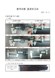 충격시험 결과보고서