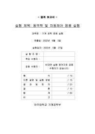 아주대 기계공학응용실험 실험4 동역학 및 자동제어 응용실험