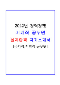 [2022]기계직(공업직) 공무원 실제 합격 자기소개서!!(국가직,공무직,군무원 경력경쟁)