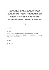 사회복지실천 영역에서 사례관리의 개념과 등장배경에 대해 서술하고 사례관리실천에 따른 사례관리 과정과 더불어 사례관리의 양질 서비스를 위한 전략이나 아이디어를 작성하시오