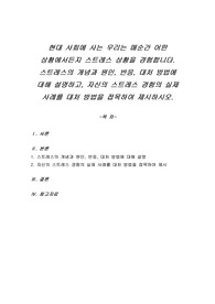 현대 사회에 사는 우리는 매순간 어떤 상황에서든지 스트레스 상황을 경험합니다. 스트레스의 개념과 원인, 반응, 대처 방법에 대해 설명하고, 자신의 스트레스 경험의 실제 사례를 대처 방법을 접목하여 제시하시오