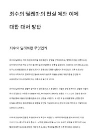 죄수의 딜레마의 현실 예와 이에 대한 대처 방안