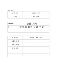 [한양대 에리카A+]기초회로이론 RC와 RL 회로-교류 회로