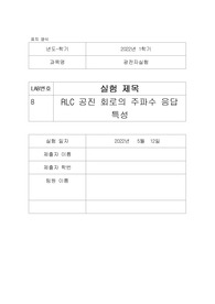 [한양대 에리카A+]기초회로이론 RLC 공진 회로의 주파수 응답 특성