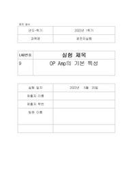 [한양대 에리카A+]기초회로이론 op amp의 기본 특성
