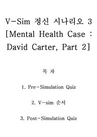 정신 시나리오 3_David Carter, Part 2 (퀴즈 및 완성 정답)