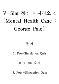 정신 시나리오 4_George Palo (퀴즈 및 완성 정답)