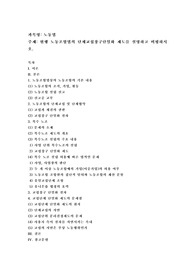 현행 노동조합법의 단체교섭창구단일화 제도를 설명하고 비평하시오