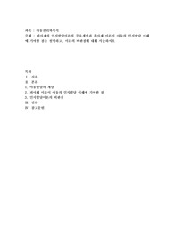 피아제의 인지발달이론의 주요개념과 피아제 이론이 아동의 인지발달 이해에 기여한 점을 설명하고, 이론의 비판점에