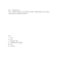 사회복지 패러다임과 지역사회복지의 환경이 어떻게 변화하는지를 파악하고 지역사회복지의 실천방향을