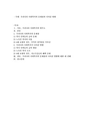 우리나라 사회복지의 문제점과 나아갈 방향 (자신의 지역사회 범위로 작성 가능)