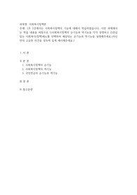 1주 2강에서는 사회복지정책의 기능에 대해서 학습하였습니다. 이번 과제에서는 학습 내용을 바탕으로 1)사회복지정책의