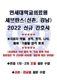 [2022 세브란스 신규간호사] 합격 스펙 통계+면접 1차 2차 조별(방별) 질문 모음+(인증포함)