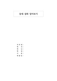 동네설화 알아보기,고향설화,전설,전해지는이야기,양천구,목동 [오목교,곰달래마을,장수공원 열녀문] A+