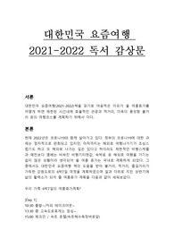 대한민국 요즘여행 2021-2022 독서 감상문