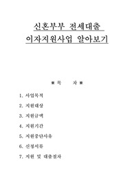 신혼부부 전세대출 이자지원사업 알아보기