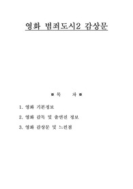 영화 범죄도시2 감상문
