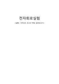 전자회로실험 다이오드 및 BJT 특성 결과보고서 (충북대 및 타 대학교)
