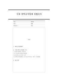 국내 위탁급식업체 상황을 조사하시오