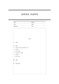 성폭력 1사례, 가정폭력 관련 1사례 총 2가지에 대한 사례를 작성한 후 사례에 대한 자신의 생각 작성하시오