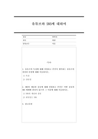 1. 유튜브의 특징에 대해 설명하고 본인이 생각하는 유튜브의 장점과 단점에 대해 서술하시오. 2. SNS의 개념과 종류에 대해 설명하고 본인은 어떤 종류의 SNS 매체에 관심이 있으면 그 이유에 대해 서술하시오.