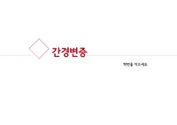 간경변 문헌고찰 PPT