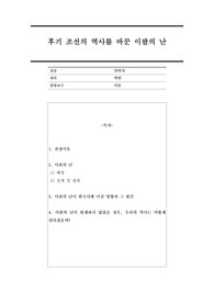 후기 조선의 역사를 바꾼 이괄의 난(if. 이괄의 난이 발발하지 않았다면?)