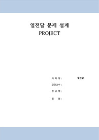 열전달 CPU 냉각시스템 설계