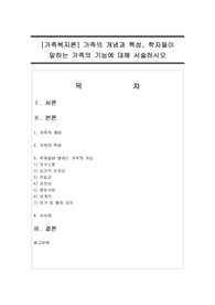 [가족복지론] 가족의 개념과 특성, 학자들이 말하는 가족의 기능에 대해 서술
