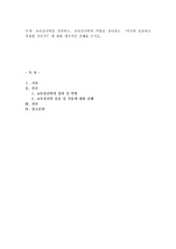교육심리학을 정의하고, 교육심리학의 역할을 정리하고 ‘어디에 응용하고 적용할 것인가