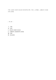 운동과 건강의 중요성과 대사증후군(택1 비만, 고지혈증, 고혈압)의 건강관리와 운동법