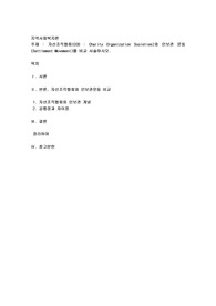 자선조직협회(COS  Charity Organization Societies)와 인보관 운동(Settlement Movement)를 비교