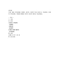현재 가족관계를 경제적, 정서적, 사회적 특징 중심으로 서술한뒤, 미래의 가족관계는 어떻게
