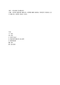 유아의 바람직한 행동지도 전략에 대해 정리하고 여러분이 사용하고 싶은 행동지도 전략과 이유를 쓰시오