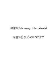 A+ 성인간호학_문헌고찰 및 CASE STUDY_폐결핵 (Pulmonary tuberculosis)