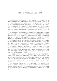 어거스트 콩트(Auguste Comte) 인물 및 사상 요약