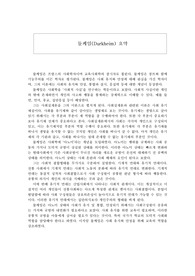 듈케임(Durkheim) 인물 및 사상 요약